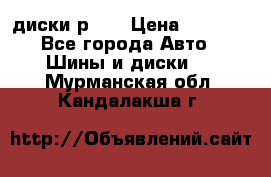 диски р 15 › Цена ­ 4 000 - Все города Авто » Шины и диски   . Мурманская обл.,Кандалакша г.